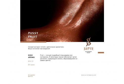 Satyr - Pussy Fruit (Питахайя-Маракуйя) 25g