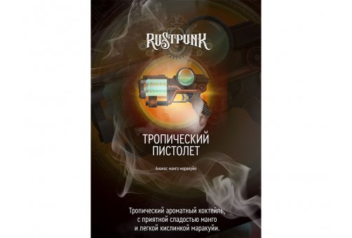 Rustpunk - Тропический Пистолет 200g