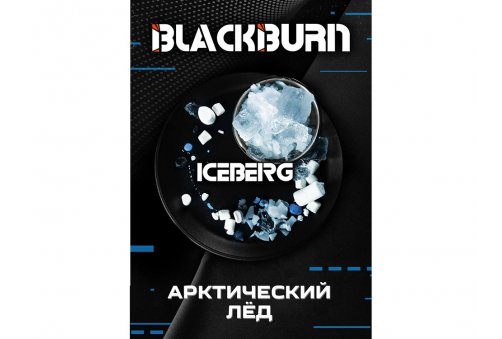 Black Burn - Iceberg (Арктический Лед) 200g