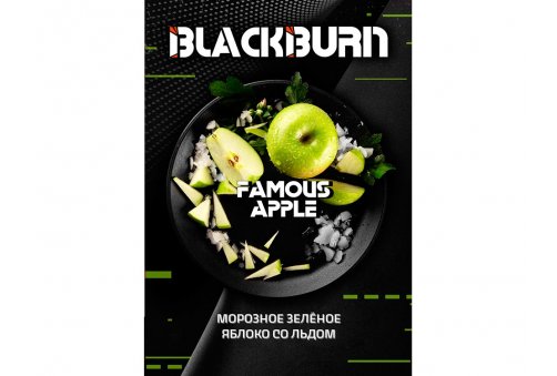 Black Burn - Famous Apple (Кислое Яблоко) 100g