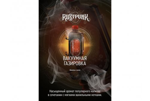 Rustpunk - Вакуумная Газировка 200g