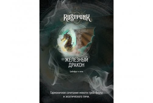 Rustpunk - Железный Дракон 200g