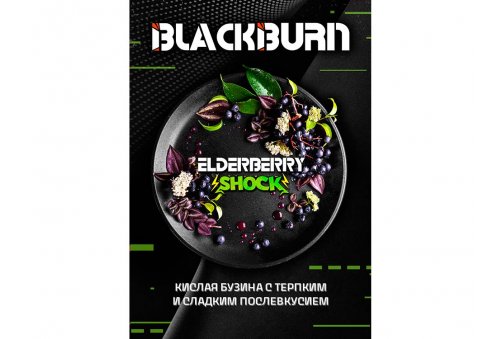 Black Burn - Elderberry Shock (Кислая Бузина) 200g