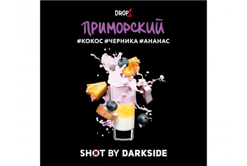 DarkSide Shot - Приморский Shot 30g