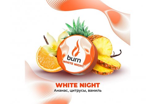 Burn - White Night (Ананас, Цитрусы, Ваниль) 25g