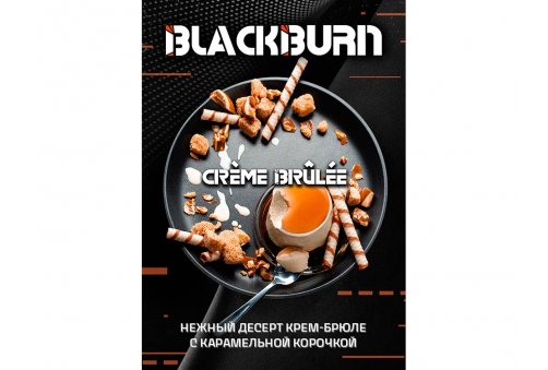 Black Burn - Creme Brulee (Десерт Крем-Брюле) 200g