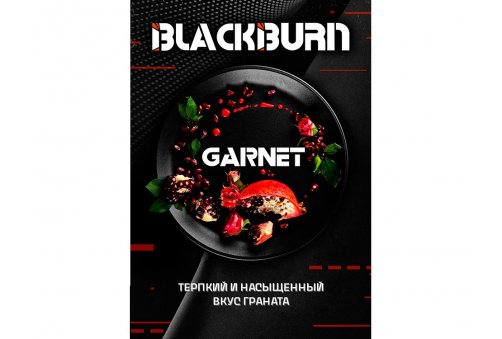 Black Burn - Garnet (Гранат) 200g