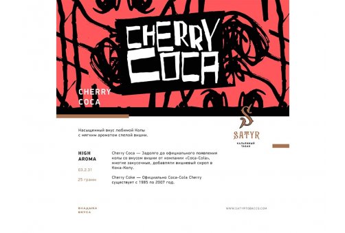 Satyr - Cherry Coca (Вишневая Кола) 25g