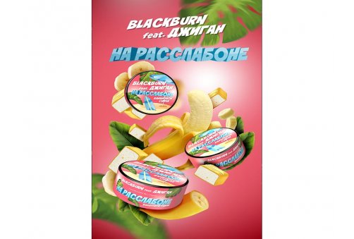 Black Burn - На Расслабоне (Банановое Суфле) 25g