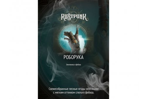 Rustpunk - Роборука 200g