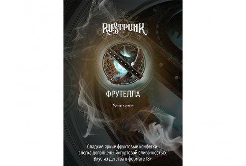 Rustpunk - Фрутелла 200g