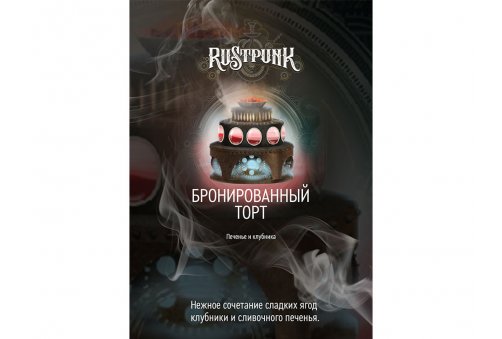 Rustpunk - Бронированный Торт 200g