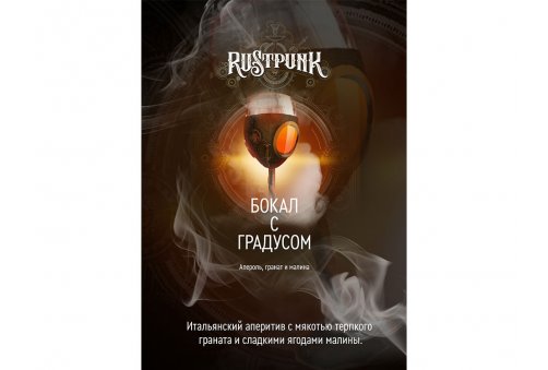 Rustpunk - Бокал с Градусом 200g