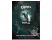 Rustpunk - Роборука 200g