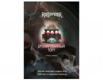 Rustpunk - Бронированный Торт 200g