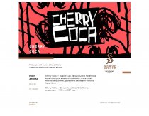 Satyr - Cherry Coca (Вишневая Кола) 25g