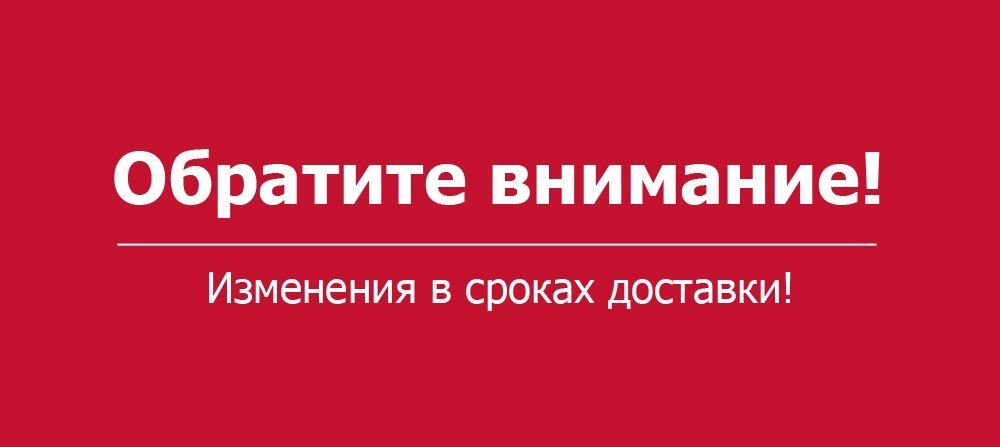 Изменения в сроках доставки