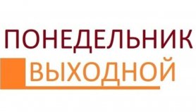 17.04.23 (ПН) - Выходной день.